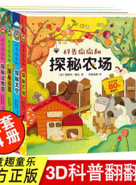 现货正版 精装科普偷偷翻全套4册探秘农场探秘太空探秘花园探秘动物园 0-3-6岁幼儿园宝宝科普百科绘本翻翻书启蒙认知撕不烂玩具书