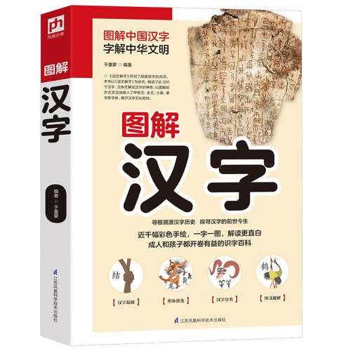 图解中国汉字，字解中华文明！