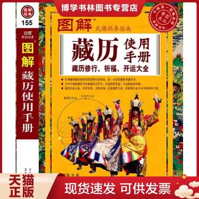 (正版现货包邮) 图解藏历修行、祈福、开运、占卜大全:藏历使用手册