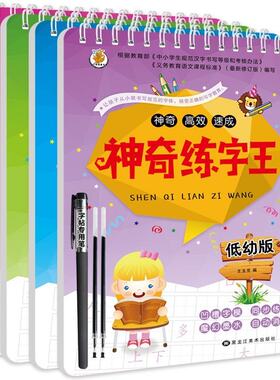 全4册【赠4支笔+8支笔芯】神奇练字王 学前儿童数字描红本 幼儿园凹槽练字帖练字板 小学生宝宝写字练习本 描红本汉字轻松练字