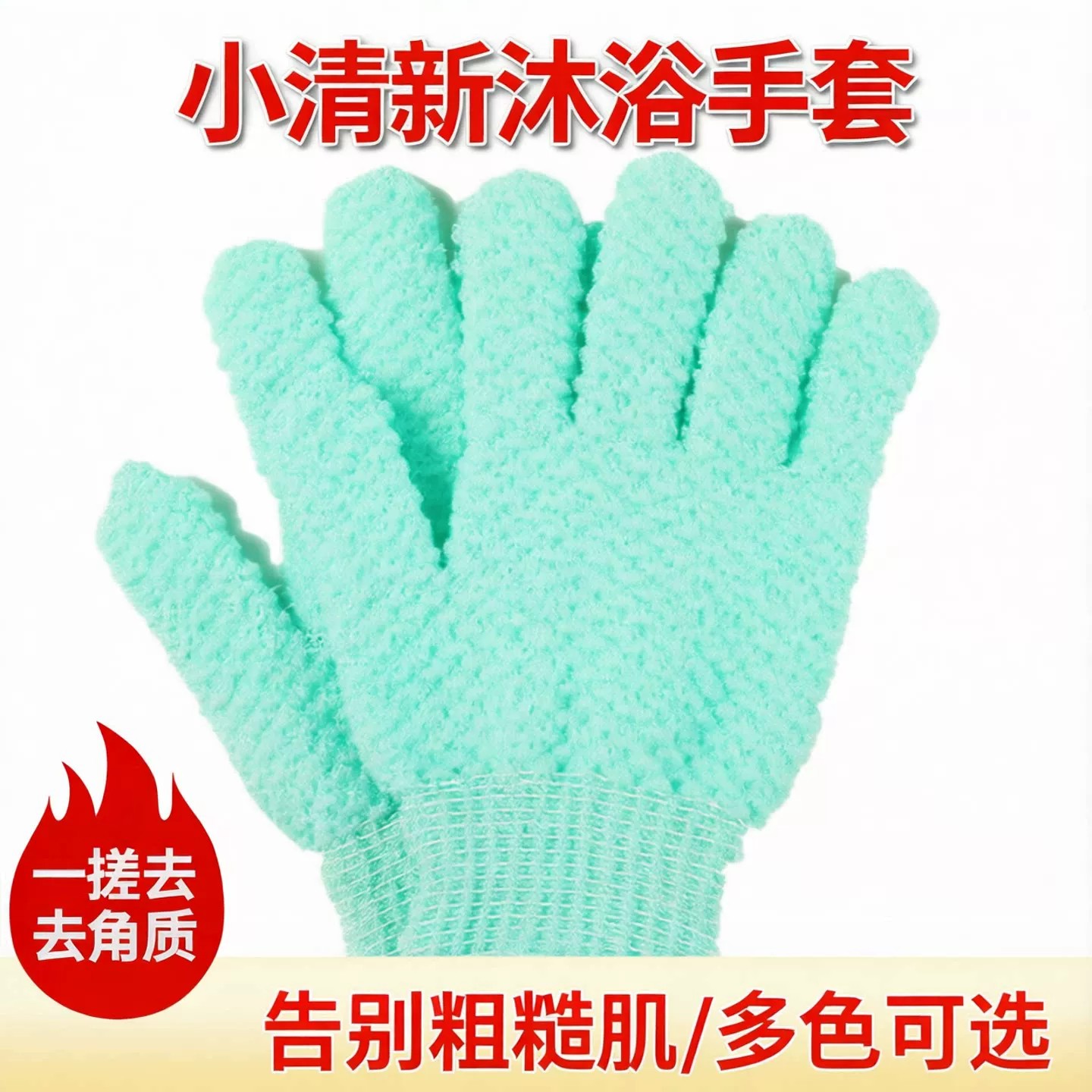 小清新五指磨砂搓澡手套去角质