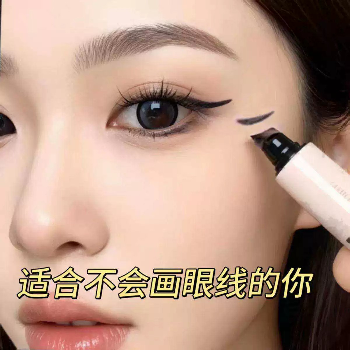 眼线印章一体式持久防水防汗不晕染懒人棕色下睫毛眼线笔新手神器