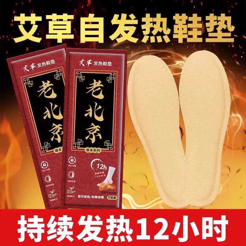 老北京艾草自发热鞋垫暖脚防臭