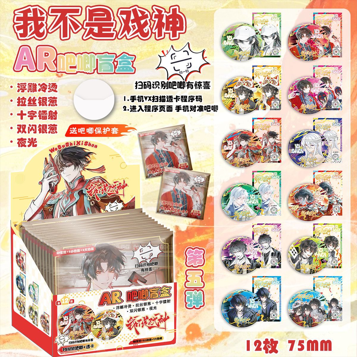我不是戏神夜光AR银葱双闪吧唧75mm徽章盲盒盲抽吧唧周边谷子