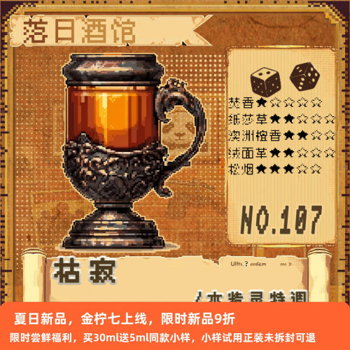 落日酒馆木精灵特调中性香水