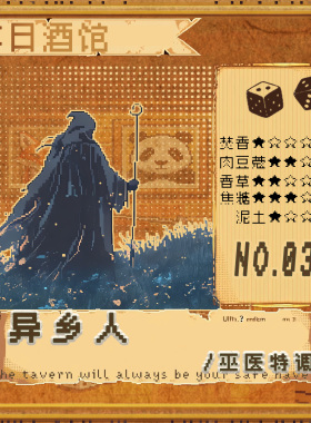 落日酒馆NO.32 巫医特调 异乡人 安息烟熏泥土龙舌兰   2021/8