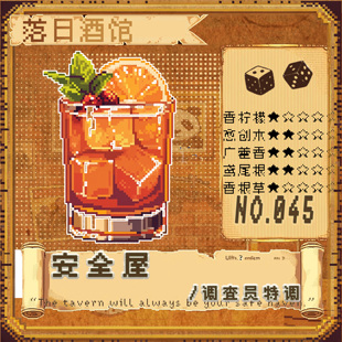 落日酒馆NO.45 调查员特调 安全屋 愈创檀木鸢尾威士忌 香 22/8