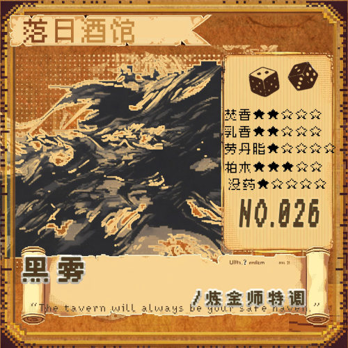 落日酒馆炽金师特调黑雾焚香