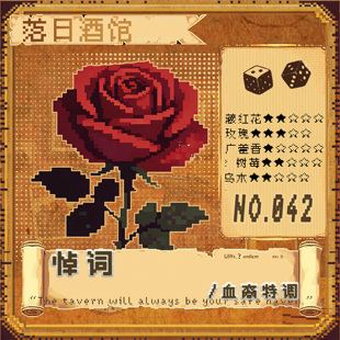 玫瑰乌木广藿白兰地 落日酒馆NO.42 血裔特调 悼词 中性男女22