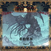 克苏鲁特调 2025 希柏里尔 中性香 冷空气醛香 落日酒馆NO.114