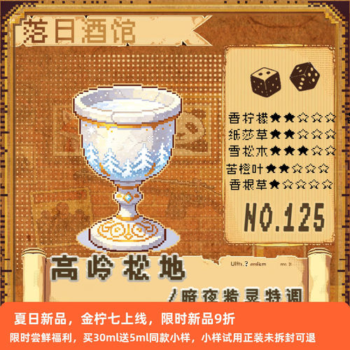 落日酒馆NO.125 暗夜精灵特调 高岭松地  苦橙松针雪松 中性 26/2