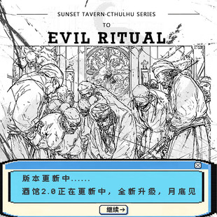 落日酒馆NO.105 克苏鲁特调 邪恶仪式 油墨焦油松针 中性25/5