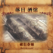 隐居者特调 2021 破旧 灰尘焚香威士忌 卷轴 落日酒馆NO.5