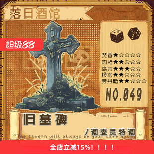 落日酒馆NO.49 调查员特调 旧墓碑 酸烟叶愈创威士忌 小众香22/10