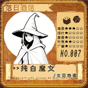 中性香2021 落日酒馆NO.7 莓果香 金酒顺滑 女巫特调 纯白魔女