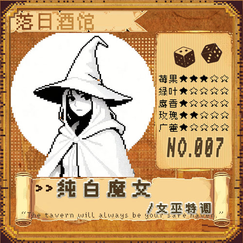 落日酒馆女巫特调纯白魔女