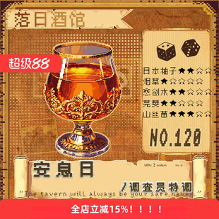 落日酒馆NO.120 调查员特调  安息日 烟叶 山丝苗 中性香 2025/12