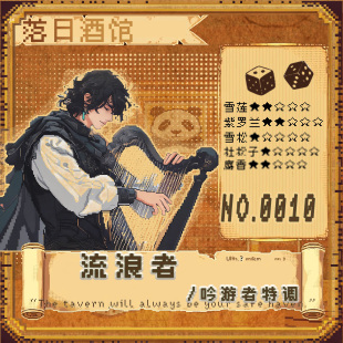 甘草幽甜橡木白兰地 落日酒馆NO.10 吟游者特调 流浪者 2021