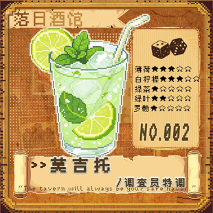 落日酒馆NO.2 莫吉托 鲜薄荷香柠檬绿茶中香2021 调查员特调