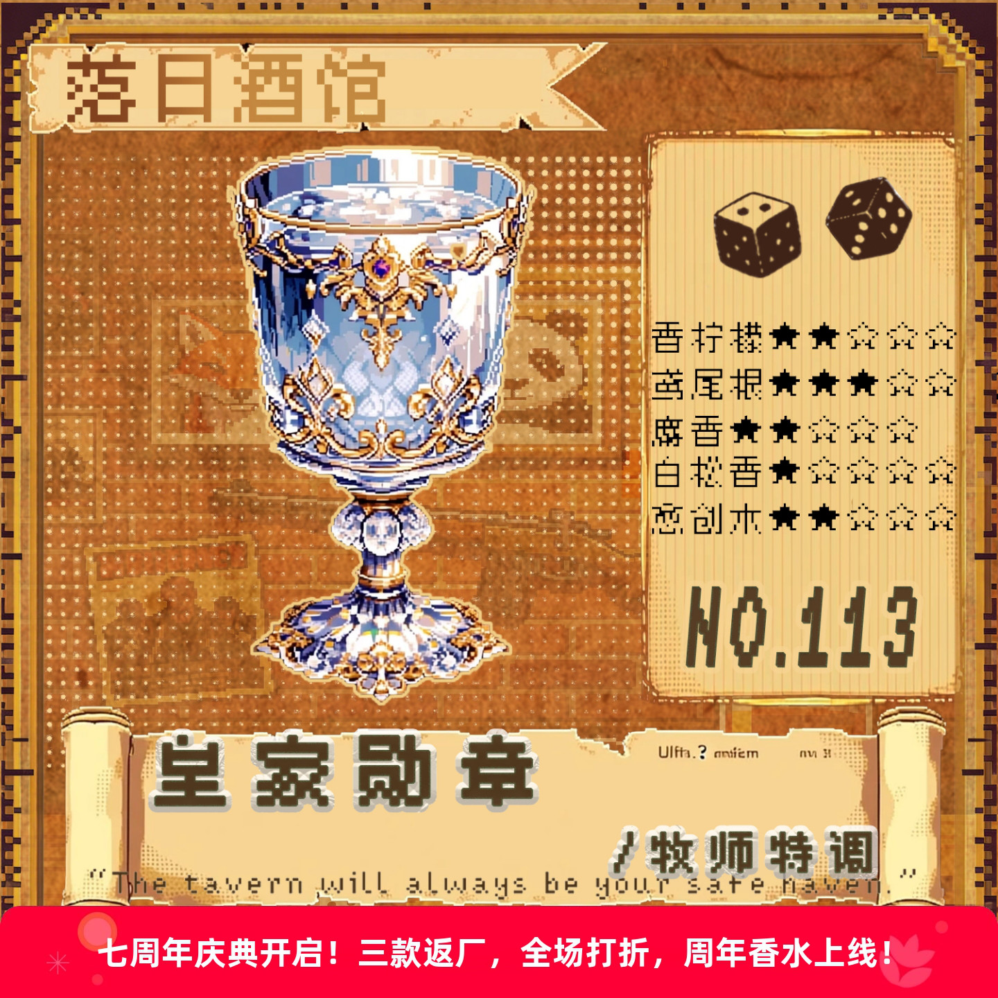 落日酒馆NO.113 牧师特调香水