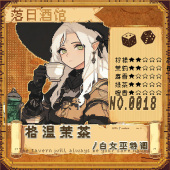 2021 落日酒馆NO18 茉莉绿茶金酒白花茶香 格温茉茶 白女巫特调