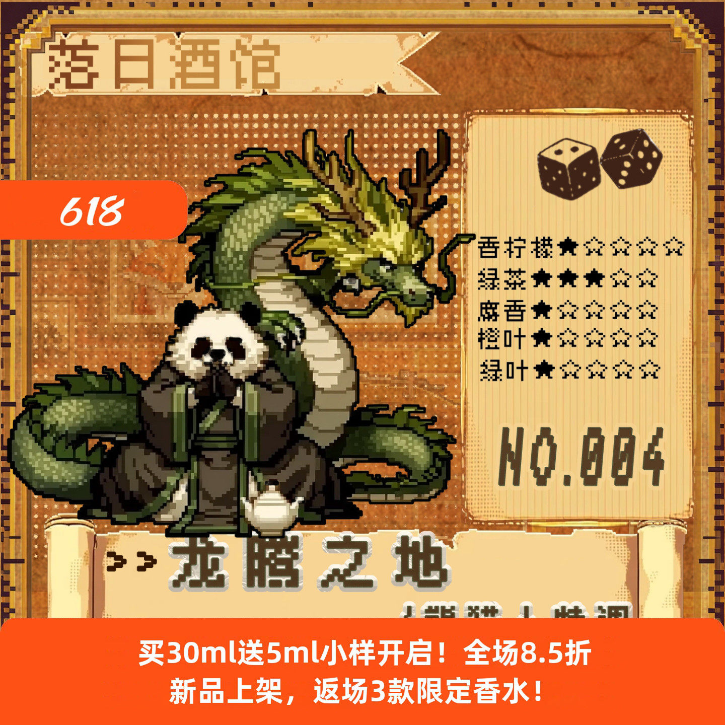 落日酒馆NO.4 熊猫人特调 龙腾之地 茶叶龙涎香威士忌中性 2021/8