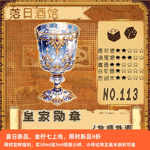 落日酒馆NO.113 牧师特调 皇家勋章 白松香鸢尾花 中性香 2025/10