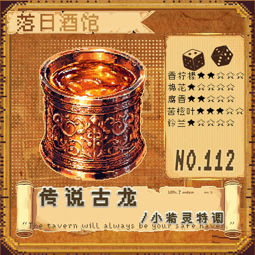 落日酒馆NO.112 小精灵特调 传说古龙  金桔苦橙叶 中性香 25/10