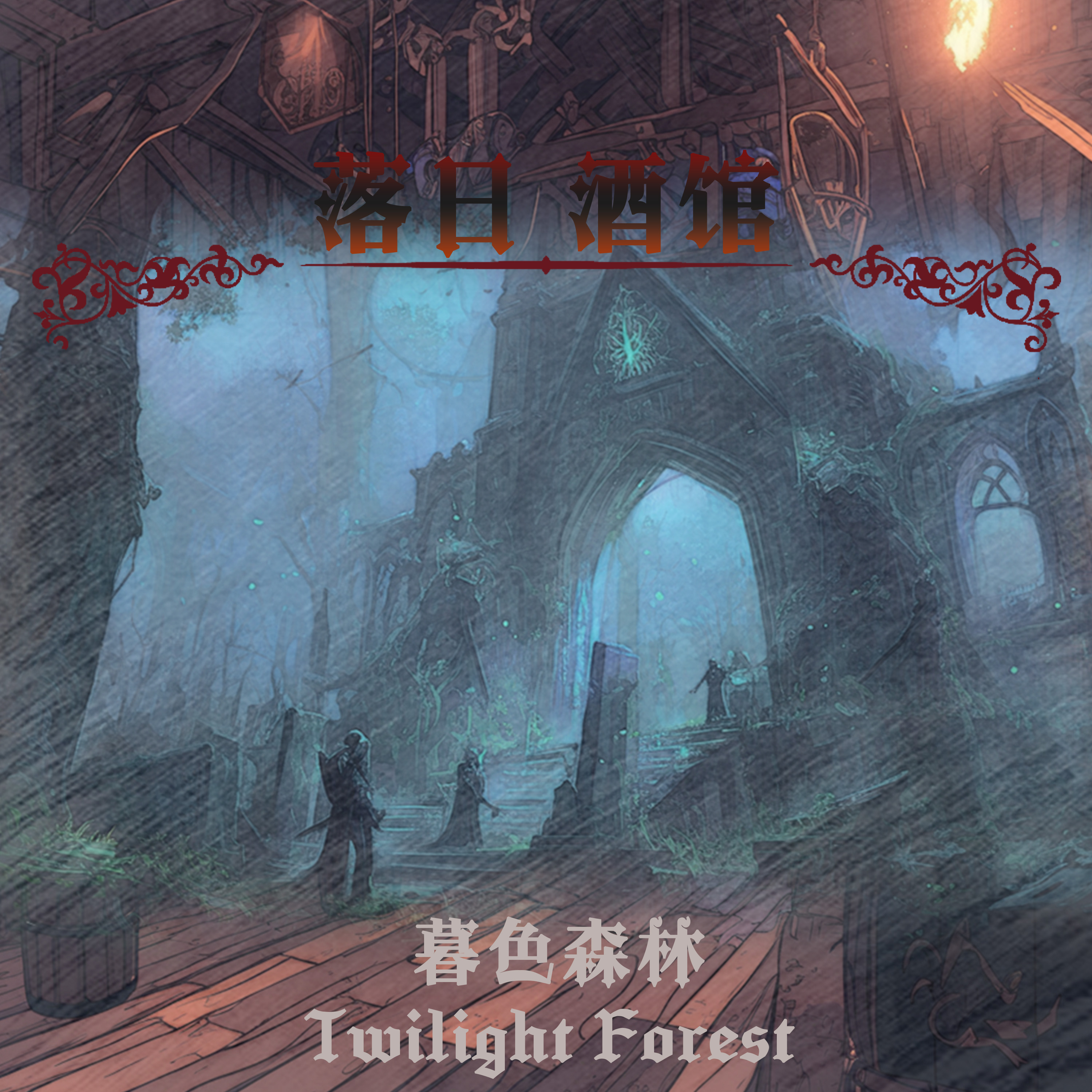 落日酒馆 小精灵特调 暮色森林  柚子绿草苔藓 中性香 2025/10