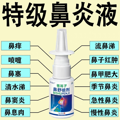 过敏性鼻窦炎鼻塞鼻甲肥大流鼻涕倒流专用特效中药通气液通鼻神器
