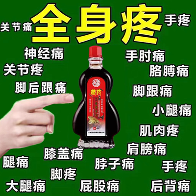 藏药五毒透骨油肩周膝盖关节腰椎大腿疼痛跌打损伤止痛舒筋活络油