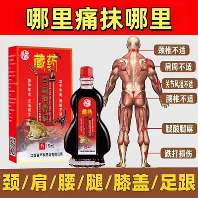 膝盖关节腰椎肩周大腿疼痛藏药五毒透骨油跌打损伤止痛活络舒筋油