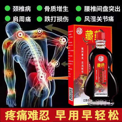 正品藏药五毒透骨油舒筋活血手脚麻木保健红花油关节腰腿颈不适