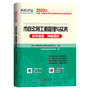 一建市政习题集试题 市政工程管理与实务历年真题押题模拟试卷资料 一级建造师环球网校2022年一级建造师考试教材用书试题 市政