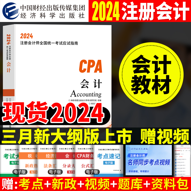 【会计】全新2024年cpa注册会计师注会考试教材会计单本2024可搭配斯尔教育打好基础只做好题章节习题真题东奥轻一轻二轻松过关1-封面