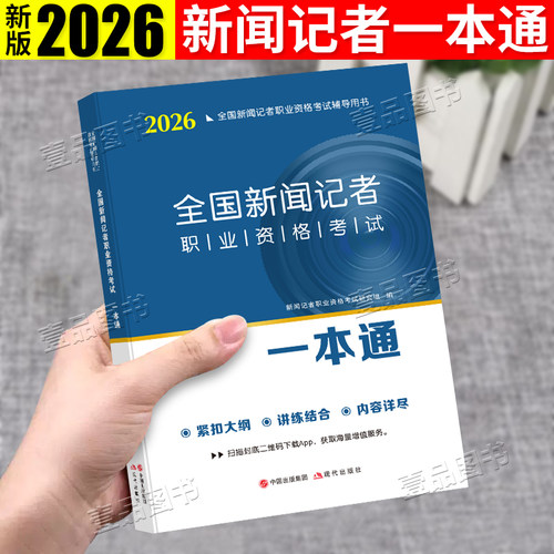 新闻记者职业资格一本通