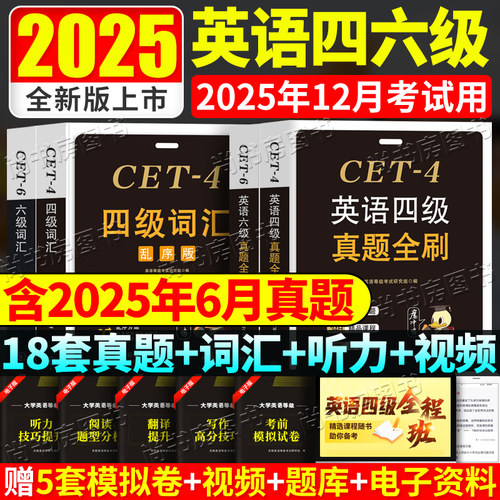 大学英语四级真题试卷备考2025年词汇英语四六级考试历年真题星火CET-4题库英语六级套卷46级真题全刷阅读听力作文翻译cet6模拟题