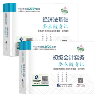 现货 初级会计口袋书2026年初级会计随身记职称教材考试用书知识点要点随身记初快26年学考要点初级会计师2026初会掌中宝口袋书