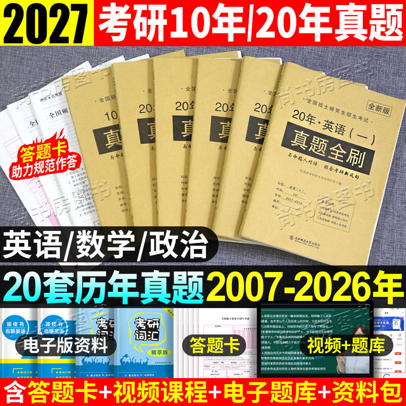 2027考研英语一历年真题试卷英语二20年真题全刷2027年考研英语2试题数学一数学二数学三考研政治复习资料题库真题试卷数学123试题
