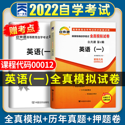 自考英语一 2023年成人自考全真模拟试卷英语（一）00012 高等教育自学考试英语1自考通 自考公共课英语一试题 成人自考书历年真题