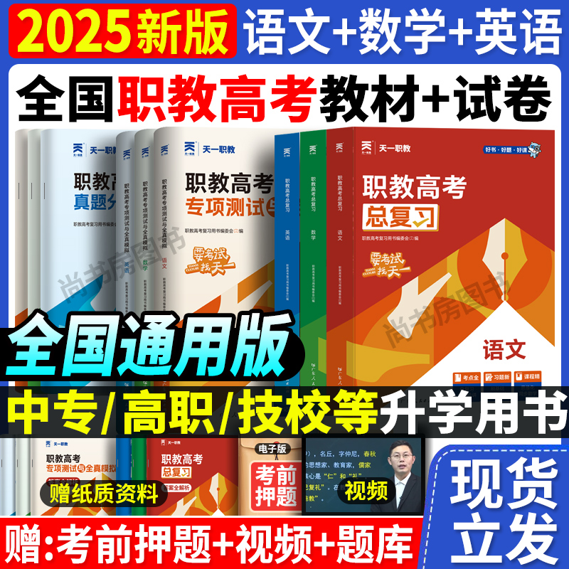 2025年职教高考总复习高职单招考试复习资料教材真题必刷题高考中专升大专语文数学英语江广徽四川河北河南高职单招资料