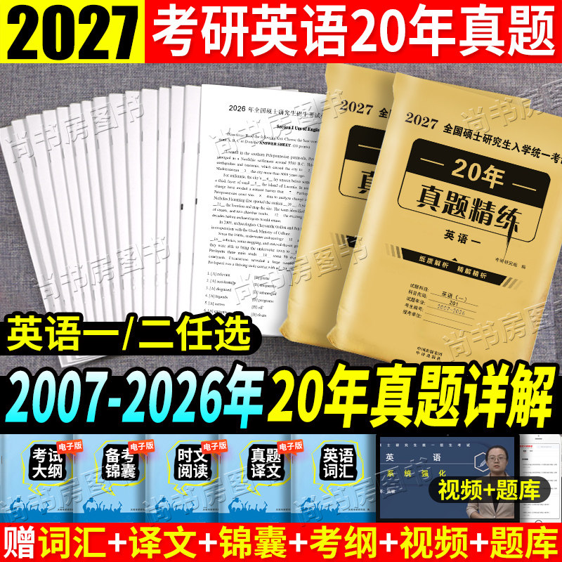 2027考研英语历年真题试卷考研英语一20年真题详解2027年考研英语2试题英语一二考研英语复习资料题库答题卡20年真题试卷纸质详解
