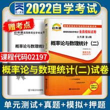 自考概率论与数理统计（二） 2023年高等教育自学考试全真模拟试卷 概率论与数理统计二02197 赠考点串讲 自考通资料 自考历年真题