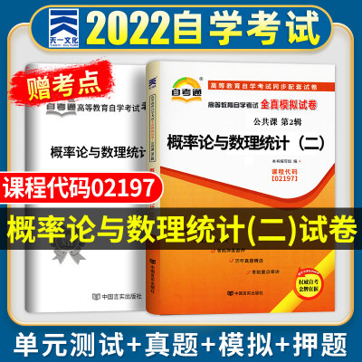 自考概率论与数理统计（二） 2023年高等教育自学考试全真模拟试卷 概率论与数理统计二02197 赠考点串讲 自考通资料 自考历年真题