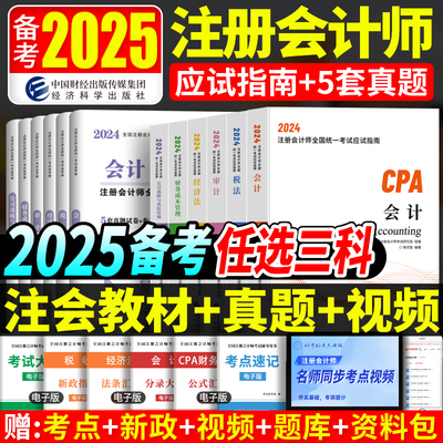 2024年注册会计师教材任选3科