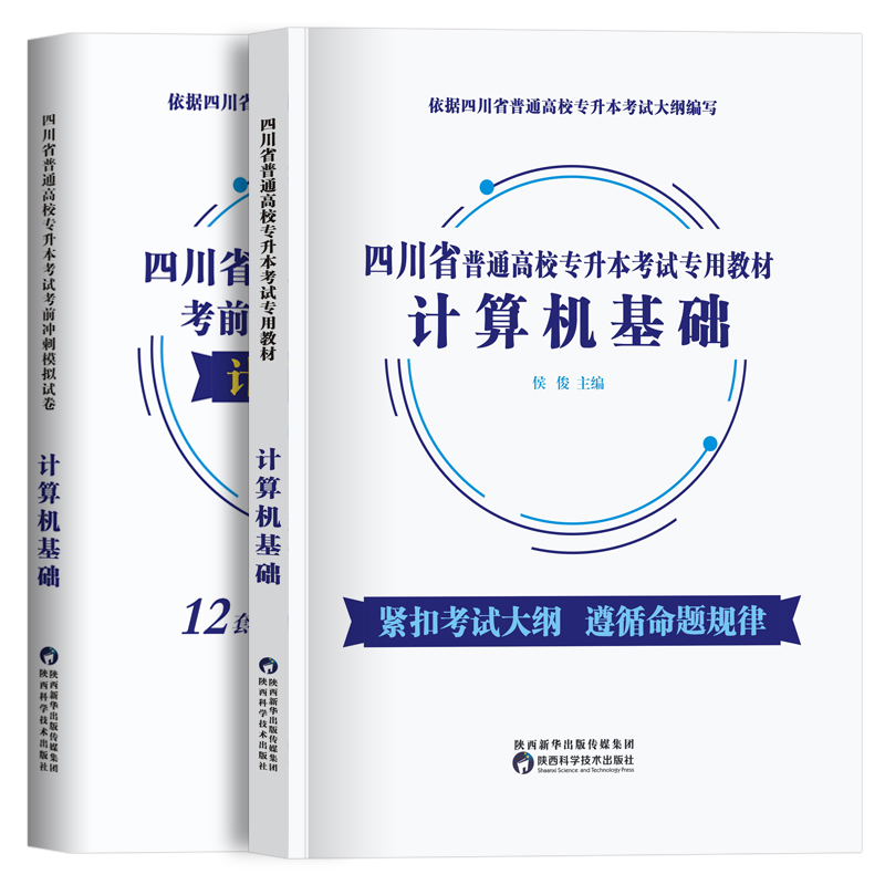 现货四川专升本 2022年四川省专插本计算机基础教材历年真题卷试题在校专升本复习资料真题卷必刷题 2021统招专升本转本插本题库