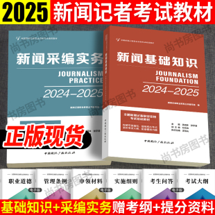 中国国际广播出版 现货 采编实务 新闻基础知识 社 新大纲2025年教材全国新闻记者职业资格考试教材用书全套编辑记者证主持人一本通