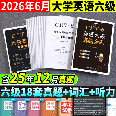大学英语六级真题试卷备考2026年资料词汇英语四六级考试历年真题CET-4题库英语六级套卷46级真题全刷阅读听力作文翻译cet6模拟题