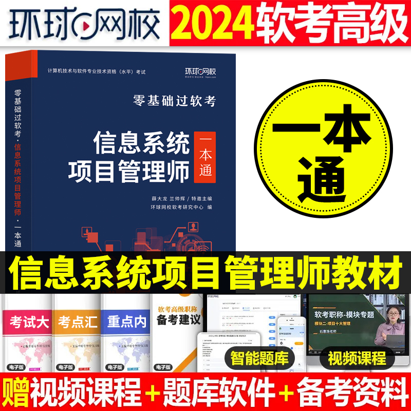 计算机软考2024年信息系统项目管理师高级一本通教材零基础过软考计算机技术与软件专业技术资格水平考试书习题集试卷管理工程师