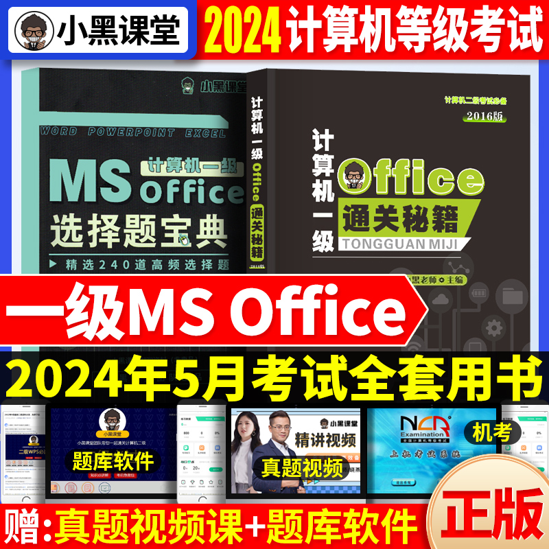 2024年小黑课堂计算机一级ms office基础及应用上机题库激活码书课包模拟软件手机电脑教程真题全国计算机等级考试教材1级msoffice 书籍/杂志/报纸 全国计算机等级考试 原图主图